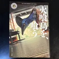 火喰鳥を、喰う　(実写映画化)