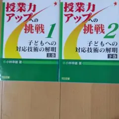 授業力アップへの挑戦 全2巻