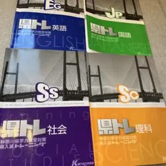 神奈川県公立高校入試対策 県トレ4教科セット　受験　テキスト　予想問題　解説