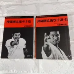 沖縄剛柔流空手道 全2巻揃い 東恩納盛男 沖縄剛柔流空手道 全2巻揃い 東恩納盛男 - メルカリ