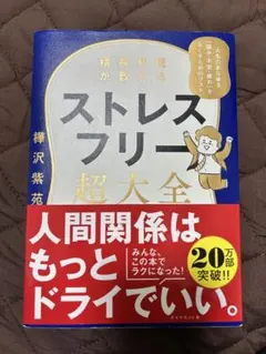 ストレスフリー超大全 健康・医学