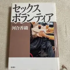 セックスボランティア 河合香織 新潮社