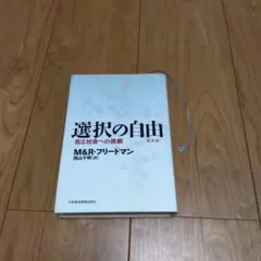 選択の自由 M&R・フリードマン著