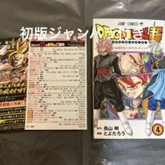 ジャンパラ vol.154 ドラゴンボール超 1巻 初版 封入品 - メルカリ
