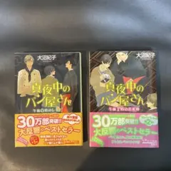 真夜中のパン屋さん 2冊セット