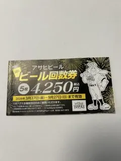 みずほPayPayドーム アサヒビール回数券×1枚2026