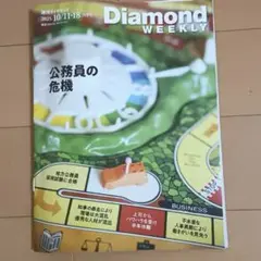 即日発送　週刊ダイヤモンド(Diamond WEEKLY) 10/11•18