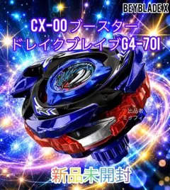 新品未開封】ドレイクブレイブG4-70Iメタルコートブルー:ベイブレードX