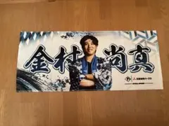 北海道日本ハムファイターズ 金村尚真 選手 フェイスタオル