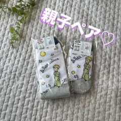 ✨新品✨星の王子さま 靴下 親子セット レディース＆キッズ 親子お揃い ソックス