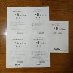 SAPIX 新5年 新学年入室・組分けテスト 2022年度（23/1/9実施）