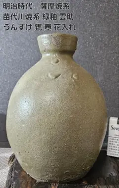薩摩焼　花入　タニサ　高さ38㎝　東山5-1222① 薩摩焼 花入 タニサ 高さ38㎝ 東山5-1222① 薩摩焼 花入 タニサ 高