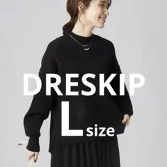 DRESKIP もちもちハイネックニット　黒　Lサイズ