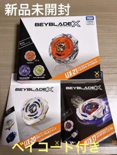ベイブレード X 新品未開封 3個セット