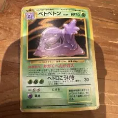 ベトベトン　ポケモンカード　旧裏　マークありのサムネイル