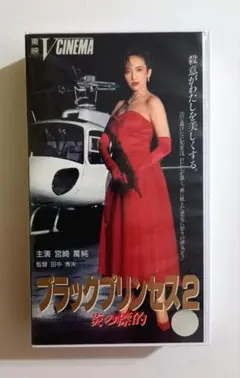 ブラックプリンセス2 炎の標的 (91) 宮崎ますみ、伊原剛志