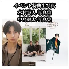 木村慧人・中島健太 写真集 けとそた