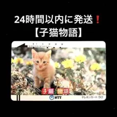 ⭐️使用済みテレホンカード⭐️映画『子猫物語』茶トラ　ムツゴロウ　小泉今日子のサムネイル