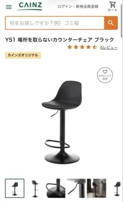 カインズ Y51 場所を取らないカウンターチェア ブラック