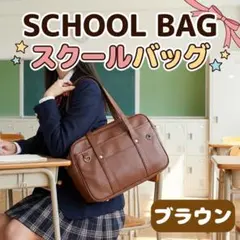 スクールバッグ ブラウン 女子高生 通学 PUレザー 防水 大容量 A4 スクバ