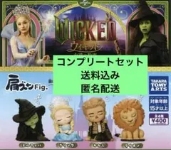 肩ズンFig. Wicked ウィキッド　永遠の約束 ガチャ　全4種コンプリート