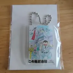 【非売品】こち亀記念館 アクリルキーホルダー