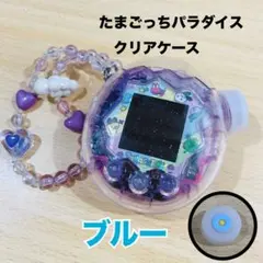 ブルー【新品】たまごっち パラダイス ケース 3点セット ダイヤル カバーのサムネイル