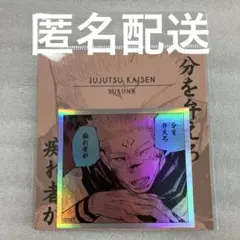 呪術廻戦 ジャンプショップ 両面宿儺 コマステッカー クソガキが