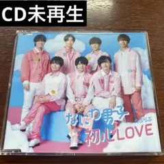 なにわ男子初心LOVEアルバム開封済み、CD未再生