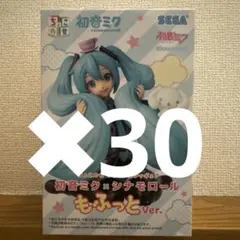 初音ミク フィギュア 初音ミク×シナモロール もふっとVer. 30体セット