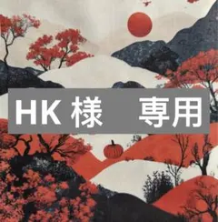 HK様　専用