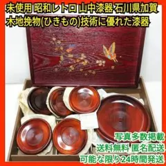 【未使用・伝統工芸】山中漆器 天然木 お盆 菓子鉢 銘々皿 5客 セット 茶道具
