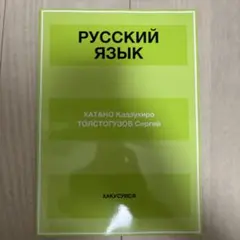 ロシア語文法と練習