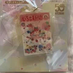 サンリオ いちご新聞 50周年 アクリルチャーム　サンリオオールスター