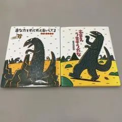 宮西達也　2冊セット