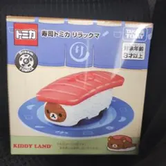 寿司トミカ リラックマ　キディランド限定　新品　未開封　即日発送