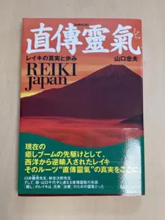 直傳靈氣 新装改訂版 山口忠雄　美品