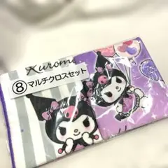 クロミ 一番くじ マルチクロス2枚セット