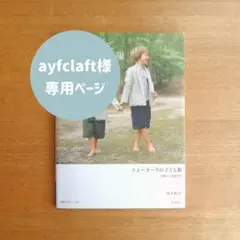 ayfclaft様 リクエスト 2点 まとめ商品
