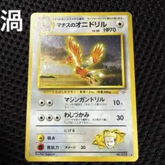 PSA9 マチスのオニドリル fearow 旧裏 1998 22 5 2025年最新】マチスのオニドリルの人気アイテム - メルカリ