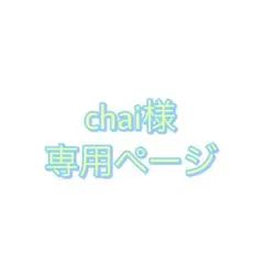 chai様専用ページ