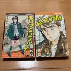 あいつとララバイ 26巻、27巻