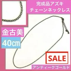 E11完成品❣️アズキチェーンネックレス40㎝金古美　小判ネックレスチェーンパーツ