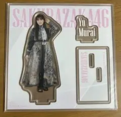 櫻坂46 村井優　アクリルスタンド　セット 櫻坂46 村井優 アクリルスタンド セット 櫻坂46 村井優 アクリル