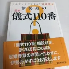 伊勢丹の最新儀式110番 : こんなときどうする?冠婚葬祭