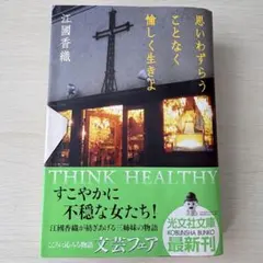 思いわずらうことなく愉しく生きよ 江國香織