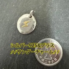 シルバー925製 サンダーチャーム 925刻印 最終価格