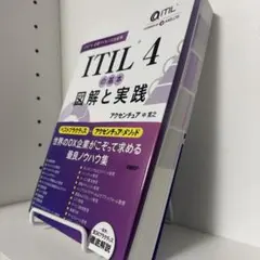 ITIL(R) 4の基本 図解と実践