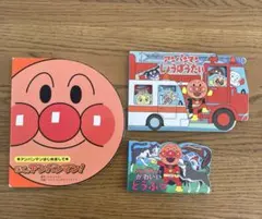 アンパンマン　絵本　3冊セット