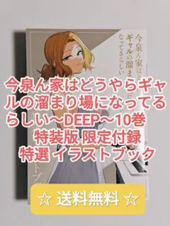 ☆ プレミア品 ☆ 今泉ん家はどうやら 10 特装版 特選イラストブック 非売品